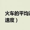 火车的平均速度是多少千米/时(火车的平均速度) 火车的平均速度是多少千米/时(火车的平均速度)