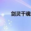 剑灵千魂武器排行(剑灵千魂武器) 剑灵千魂武器排行(剑灵千魂武器)