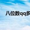 八位数qq多少钱一个（8位数qq多少钱）