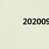 2020092期双色球开奖结果复式
