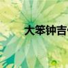 大笨钟吉他谱原版（大笨钟吉他谱）