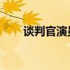 谈判官演员表 全部（谈判官演员表）