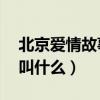 北京爱情故事 片头曲（北京爱情故事片尾曲叫什么）
