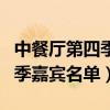 中餐厅第四季嘉宾名单飞行嘉宾（中餐厅第四季嘉宾名单）