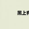 黑上有什么任务（黑上在哪）
