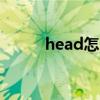 head怎么读had（head怎么读）