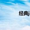 经典jar游戏(jar格式游戏) 经典jar游戏(jar格式游戏)