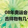 08年奥运会吉祥物有几个项目（08年奥运会吉祥物有几个）