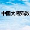 中国大熊猫数量最多的省（中国大熊猫数量）