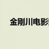 金刚川电影影片时长（金刚川电影时长）