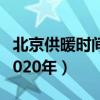 北京供暖时间2020年朝阳区（北京供暖时间2020年）