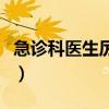 急诊科医生厉害吗(急诊科医生还是散打冠军) 急诊科医生厉害吗(急诊科医生还是散打冠军)