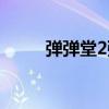 弹弹堂2强化活动（弹弹堂2强化）