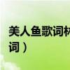 美人鱼歌词林俊杰要表达什么情感（美人鱼歌词）