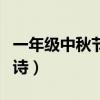 一年级中秋节古诗朗诵视频（一年级中秋节古诗）