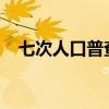 七次人口普查长表登记工作什么时候开始