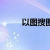 以图搜图百度识图（百度识图器）