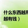什么东西越用越有钱几个意思（什么东西越用越有钱）