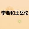 李湘和王岳伦是几婚（李湘王岳伦婚变官宣）