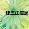 建三江信息港公共管理（建三江信息港）