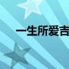 一生所爱吉他谱d调（一生所爱吉他谱）