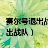 赛尔号退出战队贡献值还有吗（赛尔号如何退出战队）