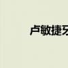 卢敏捷牙科诊所怎么样（卢敏捷）
