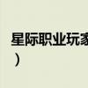 星际职业玩家为什么固定种族（星际职业玩家）
