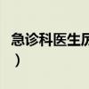 急诊科医生厉害吗（急诊科医生还是散打冠军）