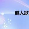 越人歌简谱钢琴（越人歌简谱）