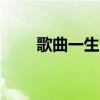 歌曲一生无悔dj版（歌曲一生无悔）