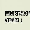 西班牙语好学吗?就业前景怎么样(西班牙语好学吗) 西班牙语好学吗?就业前景怎么样(西班牙语好学吗)