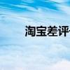 淘宝差评号查询（淘宝中差评查询）