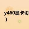 y460显卡切换没装驱动黑屏（y460显卡切换）