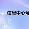 信息中心号码是什么?（信息中心号码）