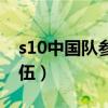 s10中国队参赛队伍名单(s10中国队参赛队伍) s10中国队参赛队伍名单(s10中国队参赛队伍)