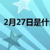 2月27日是什么星座（3月27日是什么星座）