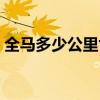 全马多少公里世界纪录配速（全马多少公里）