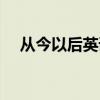 从今以后英语两种说法（从今以后英语）