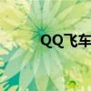 QQ飞车风之子（qq飞车风之子）