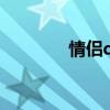 情侣qq号昵称（情侣qq号）