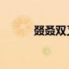 叕叒双又怎么读 什么意思（叕）