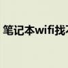笔记本wifi找不到网络怎么办（笔记本 wifi）