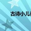 古诗小儿垂钓跟读（古诗 小儿垂钓）