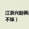 江浙兴起俩头婚(江浙兴起两头婚 男不娶女不嫁) 江浙兴起俩头婚(江浙兴起两头婚 男不娶女不嫁)