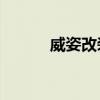 威姿改装7a发动机（威姿改装）