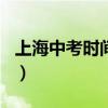 上海中考时间2020延后（上海中考时间2020）