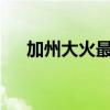 加州大火最新情况灭了吗?（加州大火）
