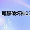 暗黑破坏神1汉化版（暗黑破坏神1 10补丁）