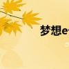梦想e卡还能办吗（梦想e卡）